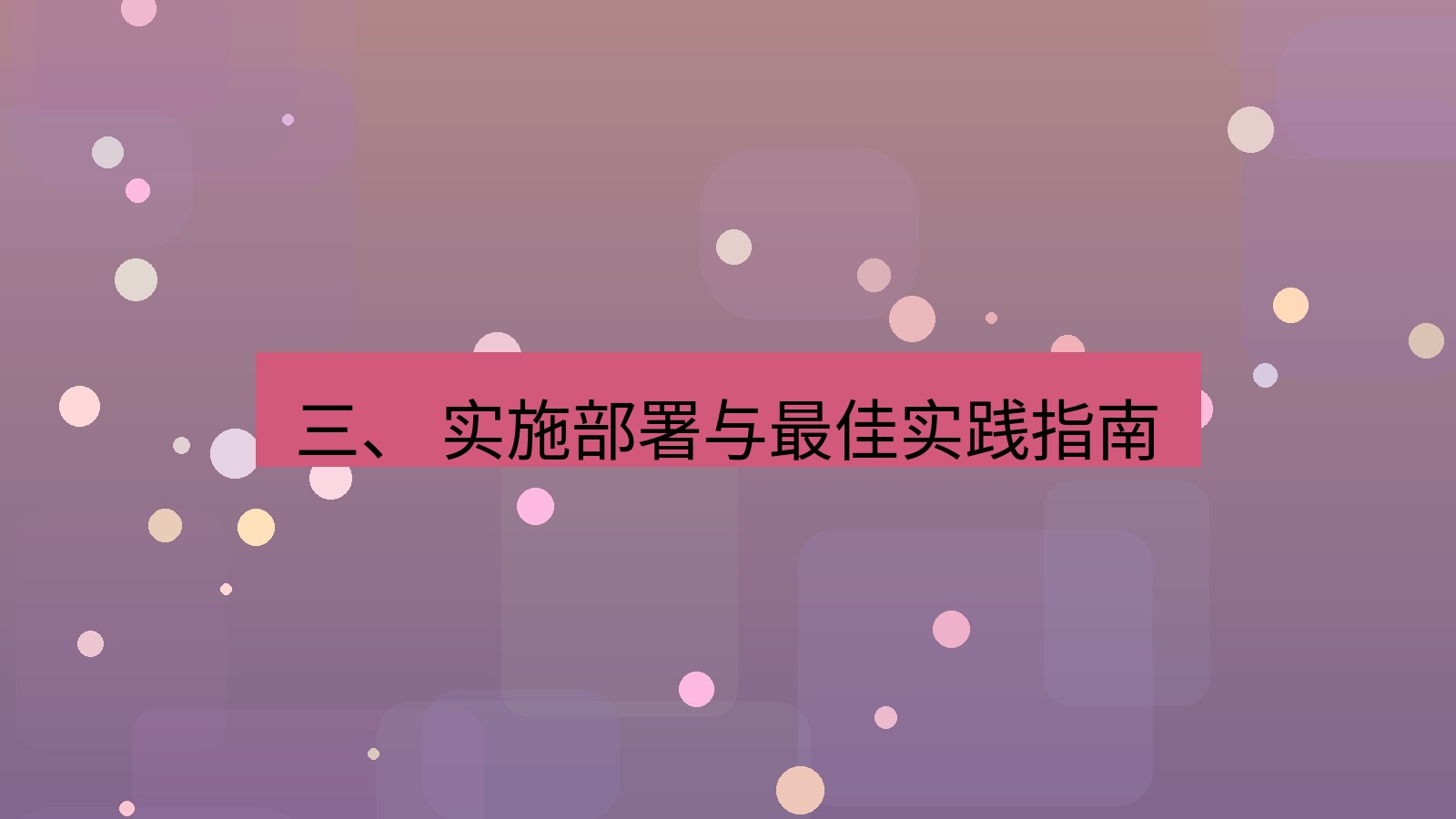 xchat 三、 实施部署与最佳实践指南