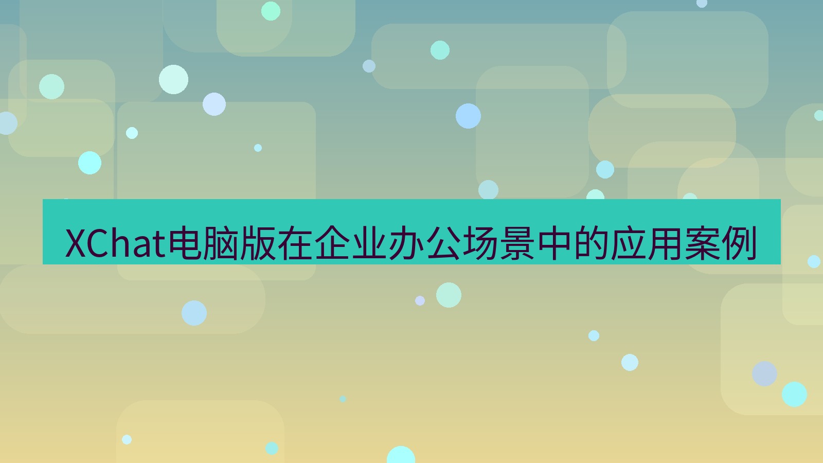 xchat XChat电脑版在企业办公场景中的应用案例