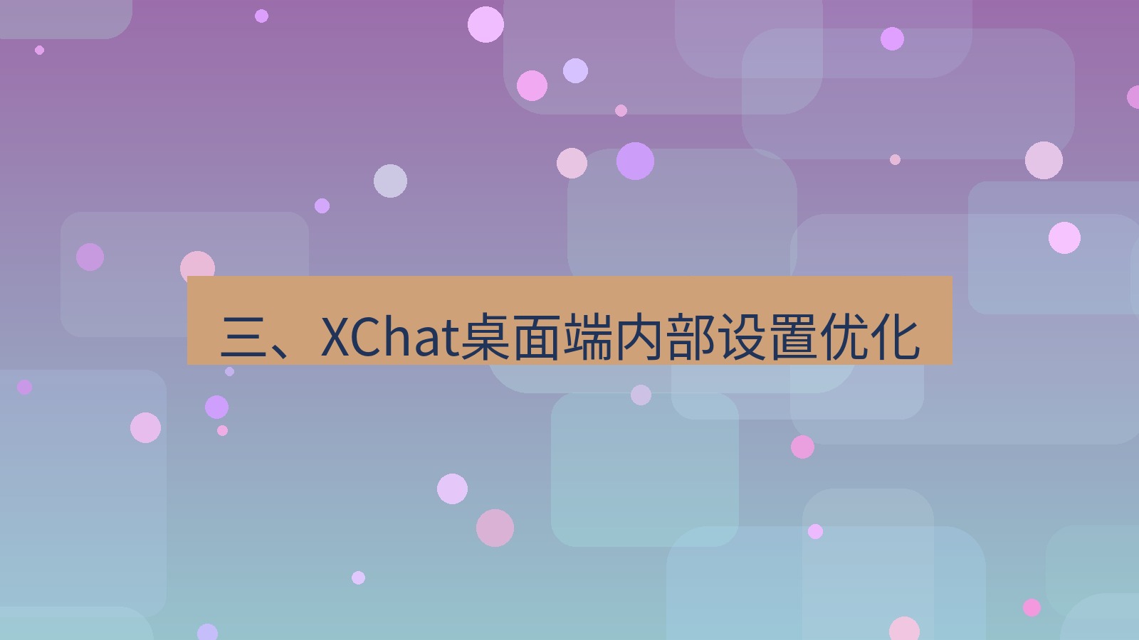 xchat 三、XChat桌面端内部设置优化