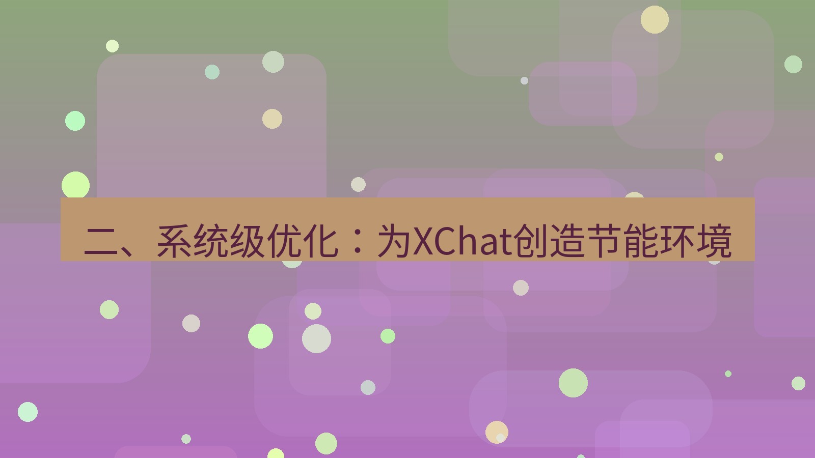xchat 二、系统级优化：为XChat创造节能环境