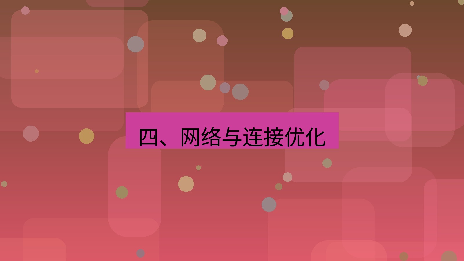 xchat 四、网络与连接优化