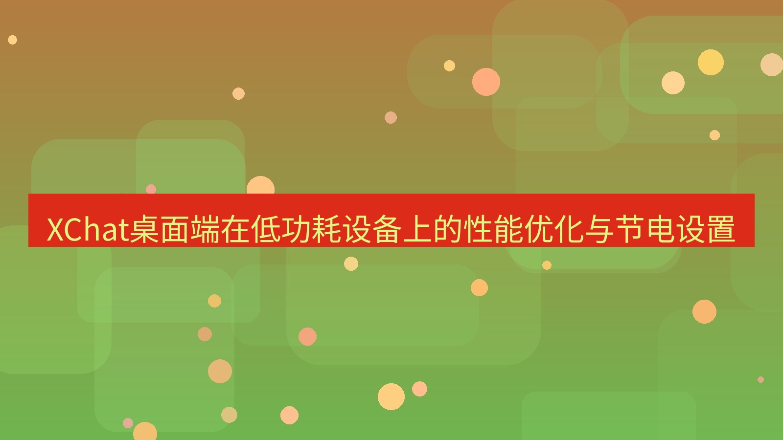 xchat XChat桌面端在低功耗设备上的性能优化与节电设置