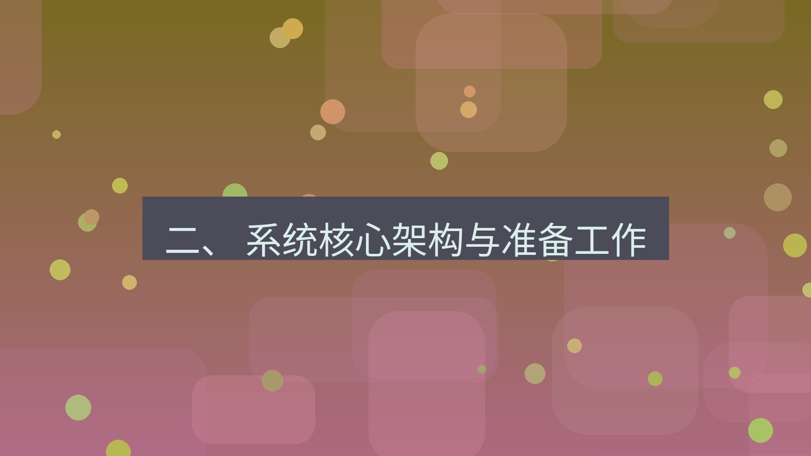 xchat 二、 系统核心架构与准备工作