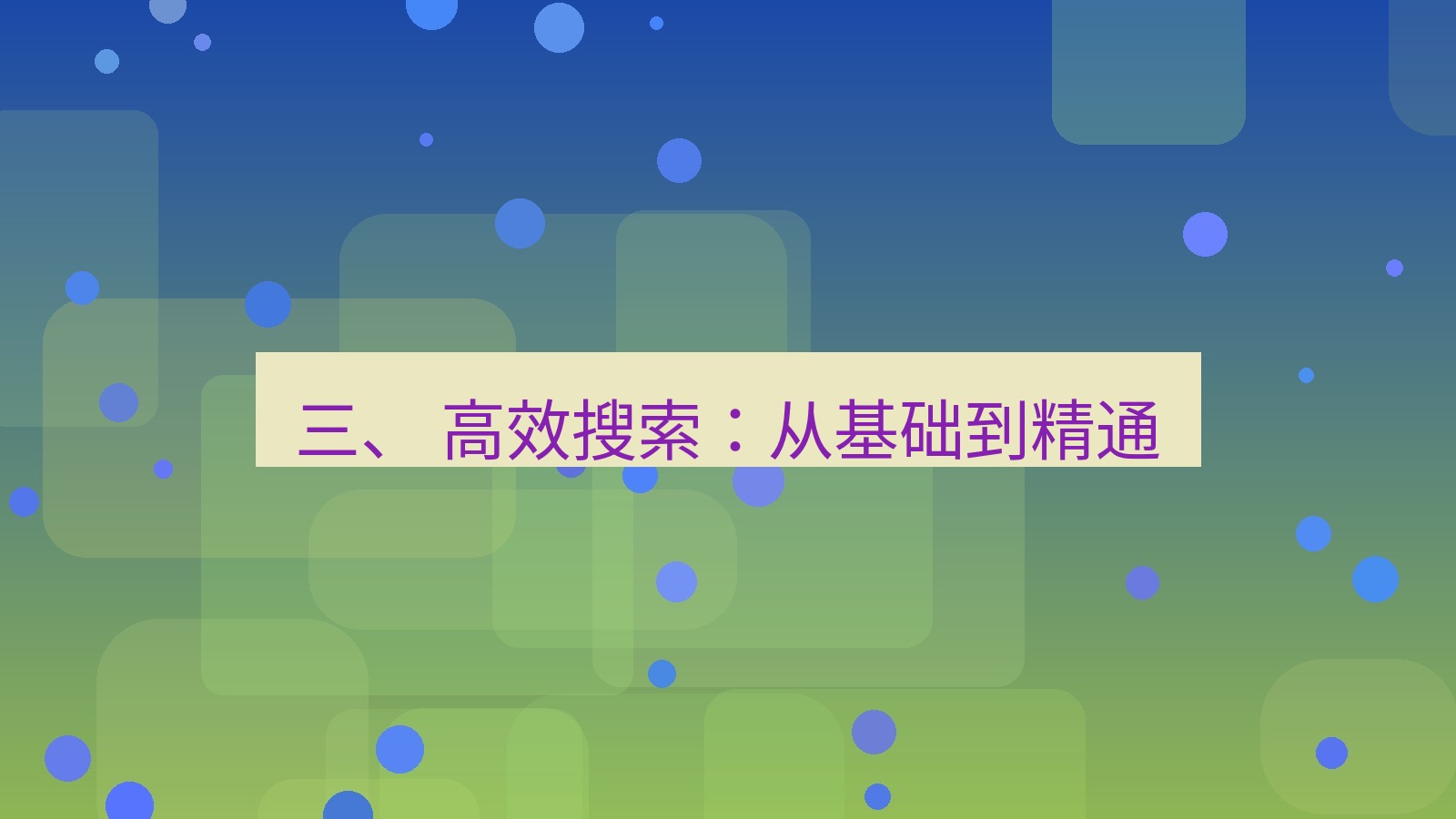 xchat 三、 高效搜索：从基础到精通