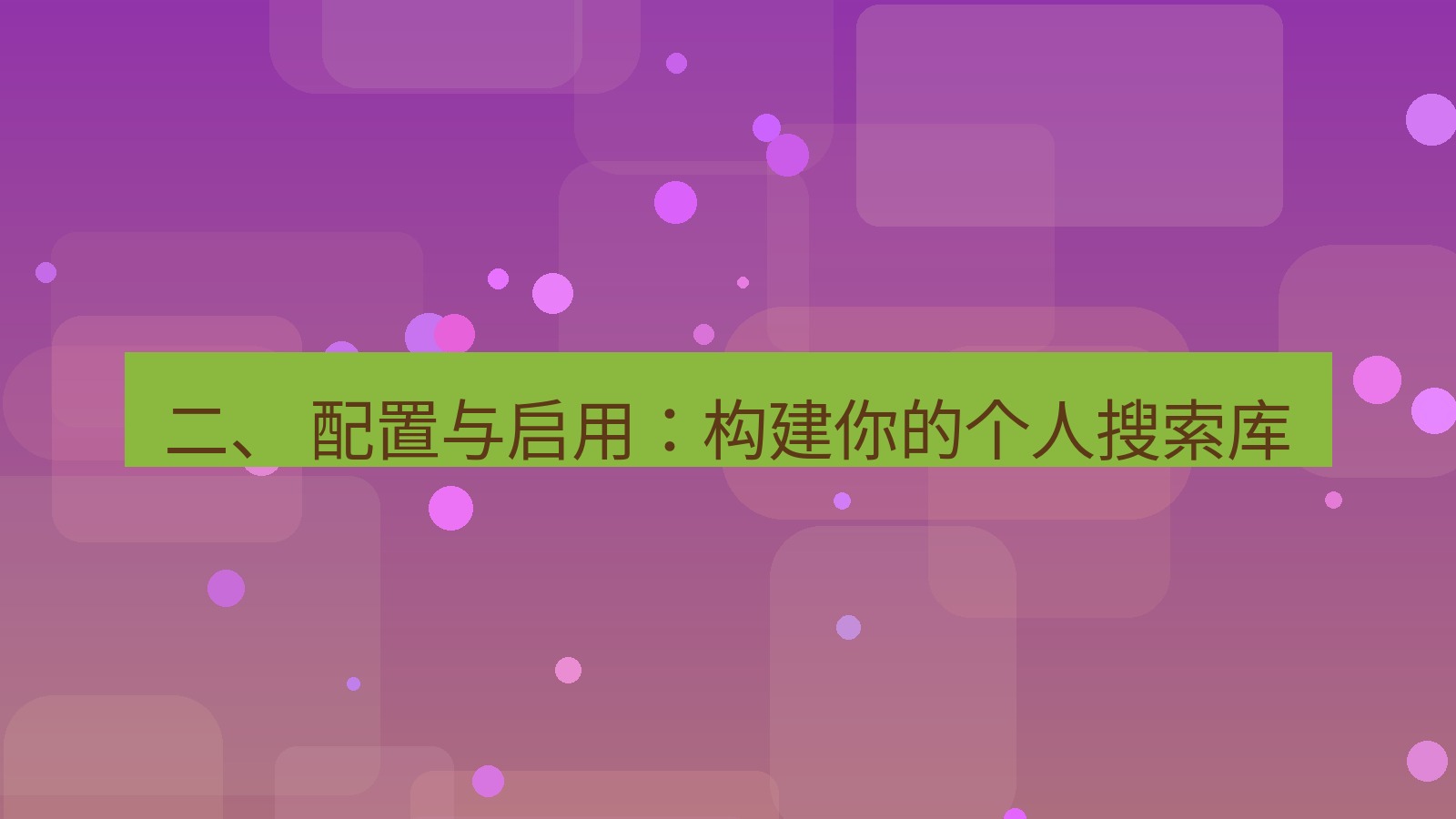 xchat 二、 配置与启用：构建你的个人搜索库
