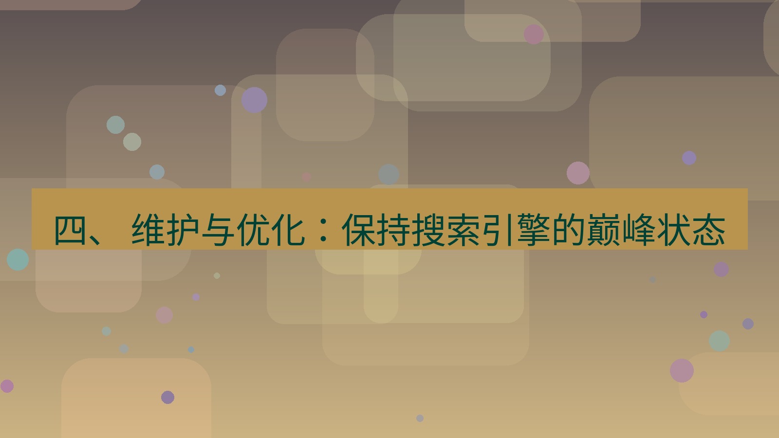 xchat 四、 维护与优化：保持搜索引擎的巅峰状态