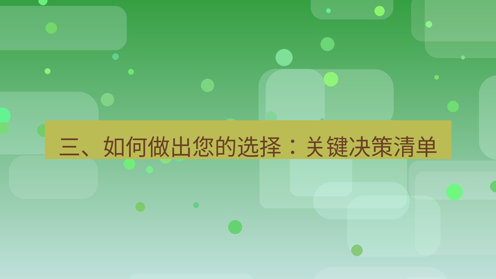 xchat 三、如何做出您的选择：关键决策清单
