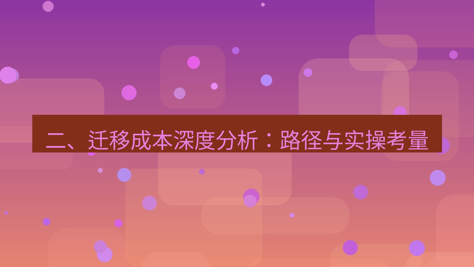 xchat 二、迁移成本深度分析：路径与实操考量