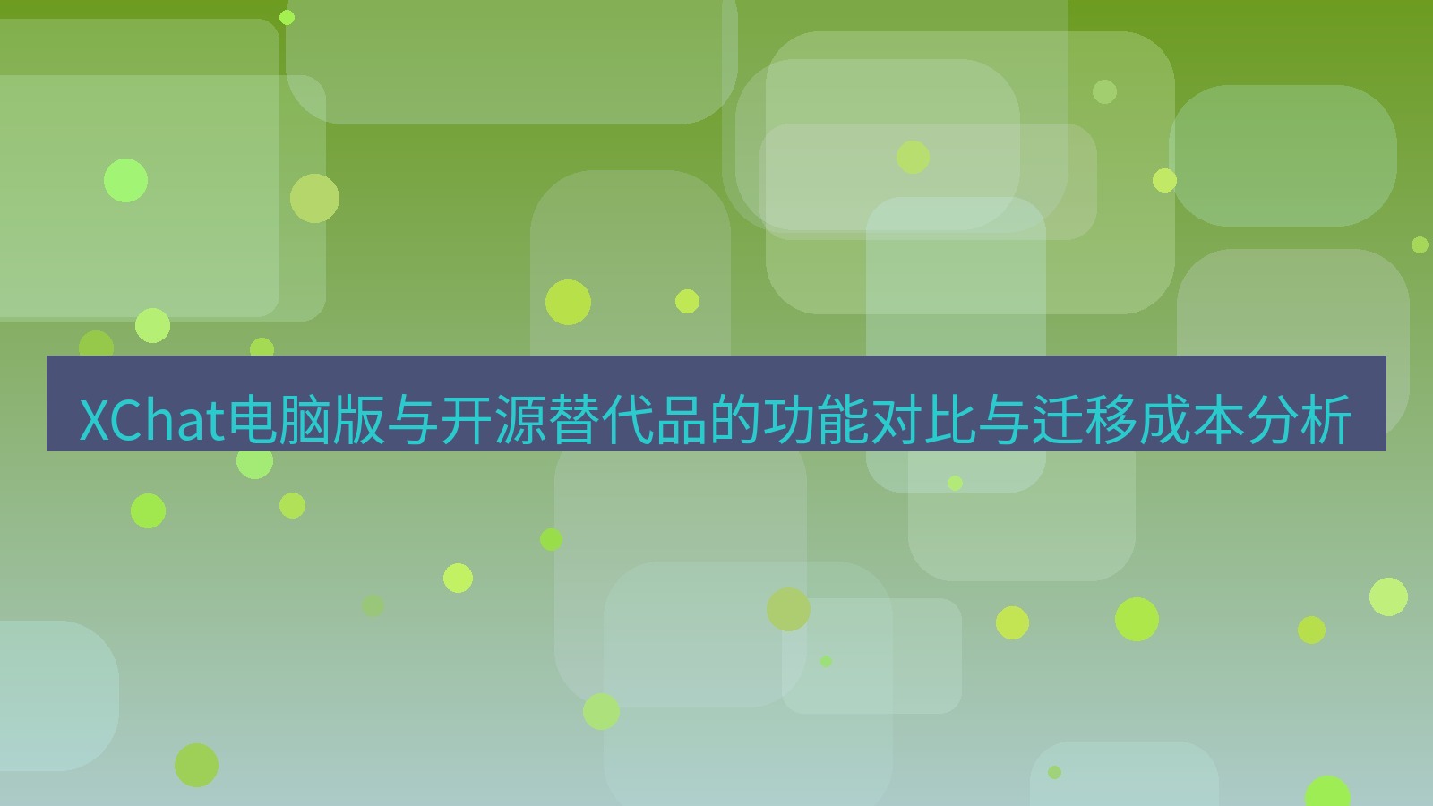 xchat XChat电脑版与开源替代品的功能对比与迁移成本分析
