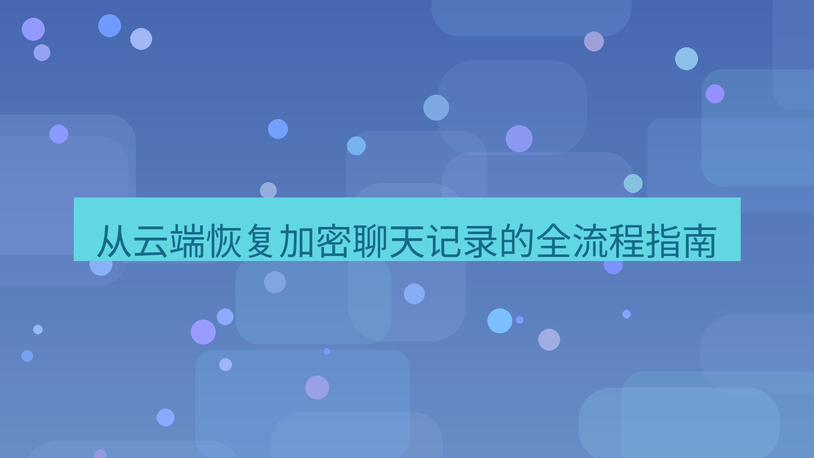 xchat 从云端恢复加密聊天记录的全流程指南