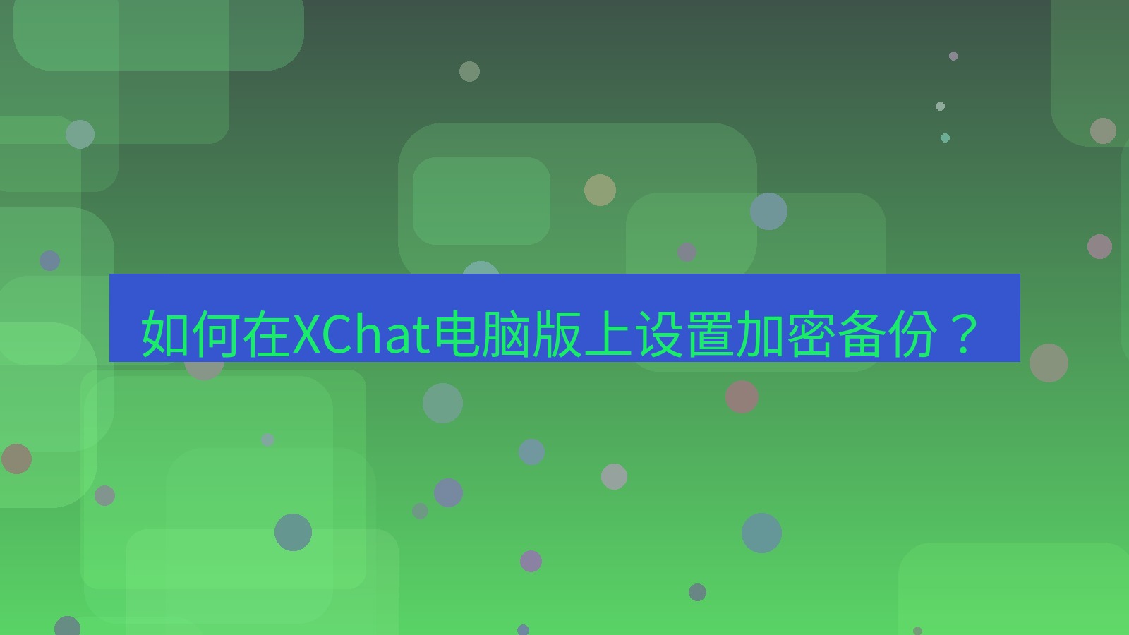 xchat 如何在XChat电脑版上设置加密备份？