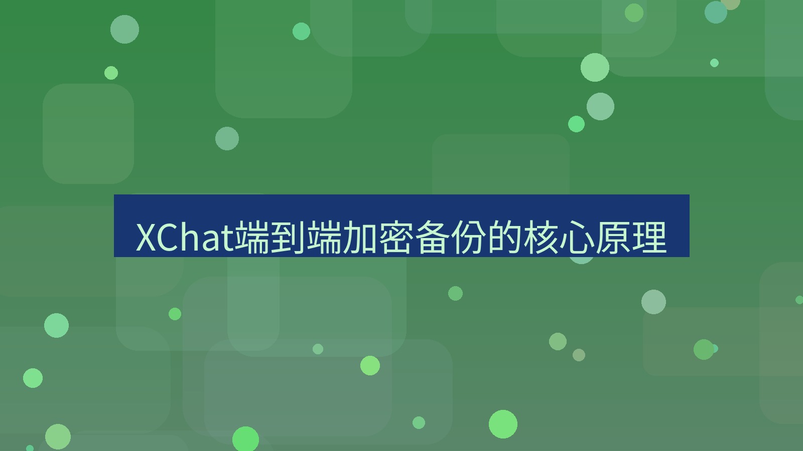 xchat XChat端到端加密备份的核心原理