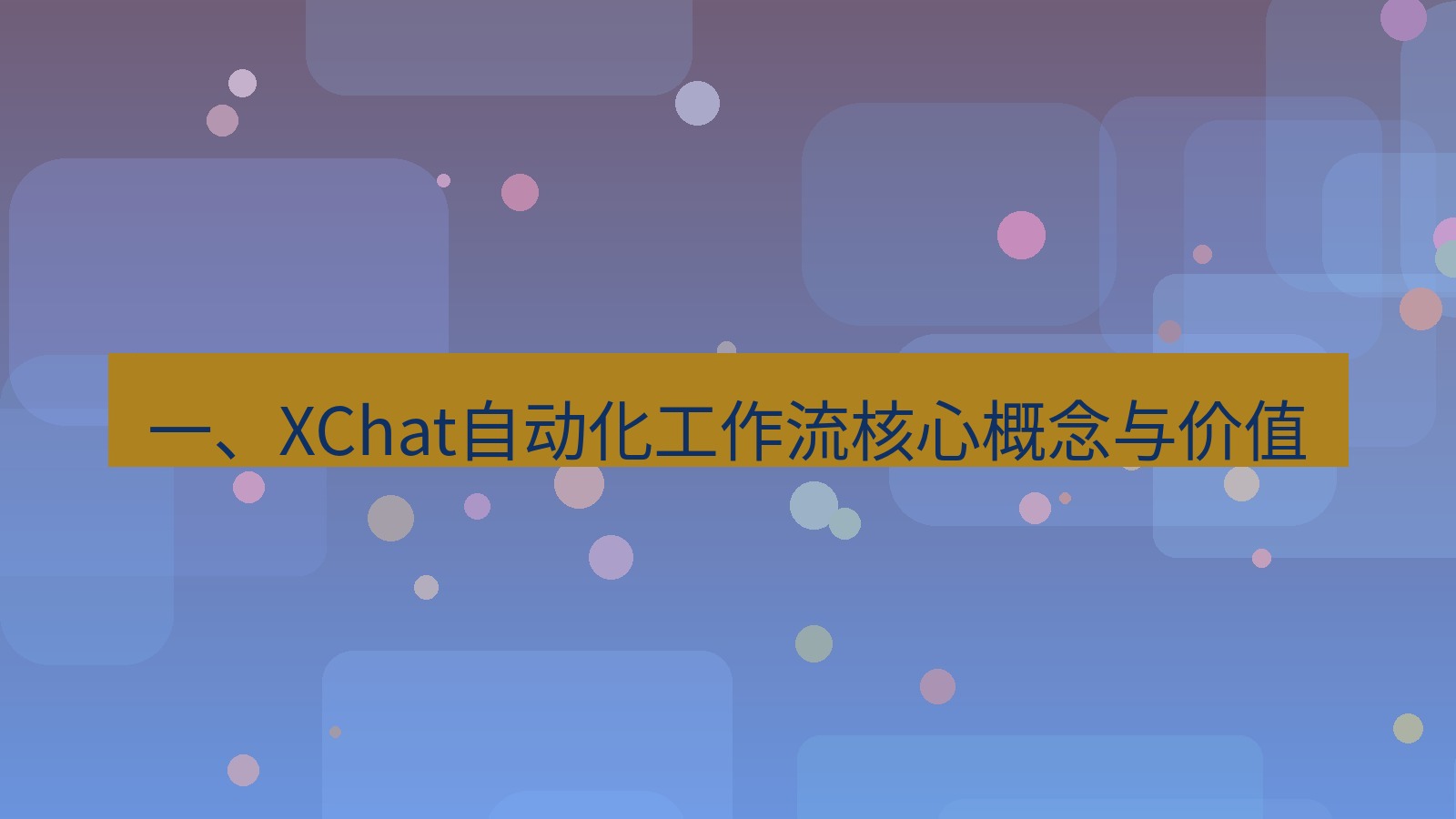 xchat 一、XChat自动化工作流核心概念与价值