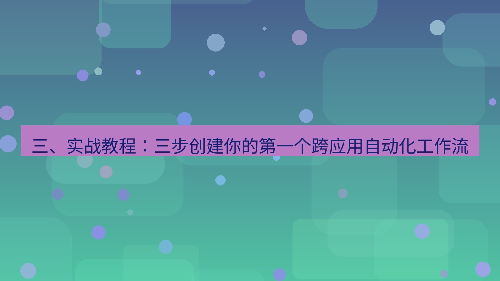 xchat 三、实战教程：三步创建你的第一个跨应用自动化工作流