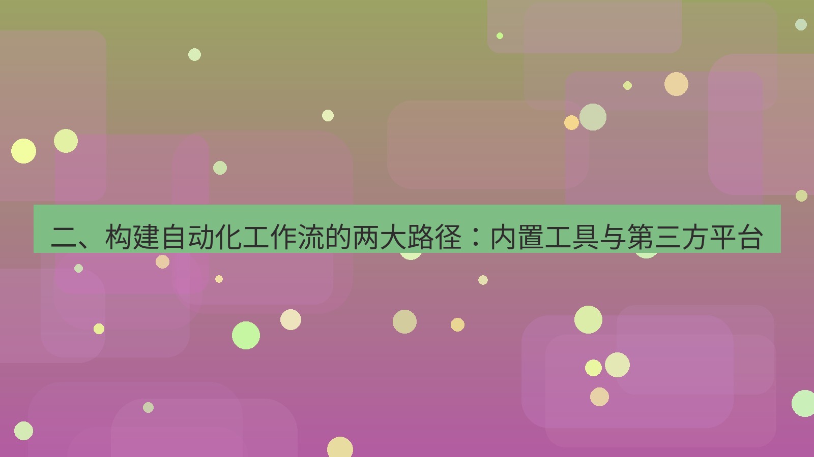 xchat 二、构建自动化工作流的两大路径：内置工具与第三方平台
