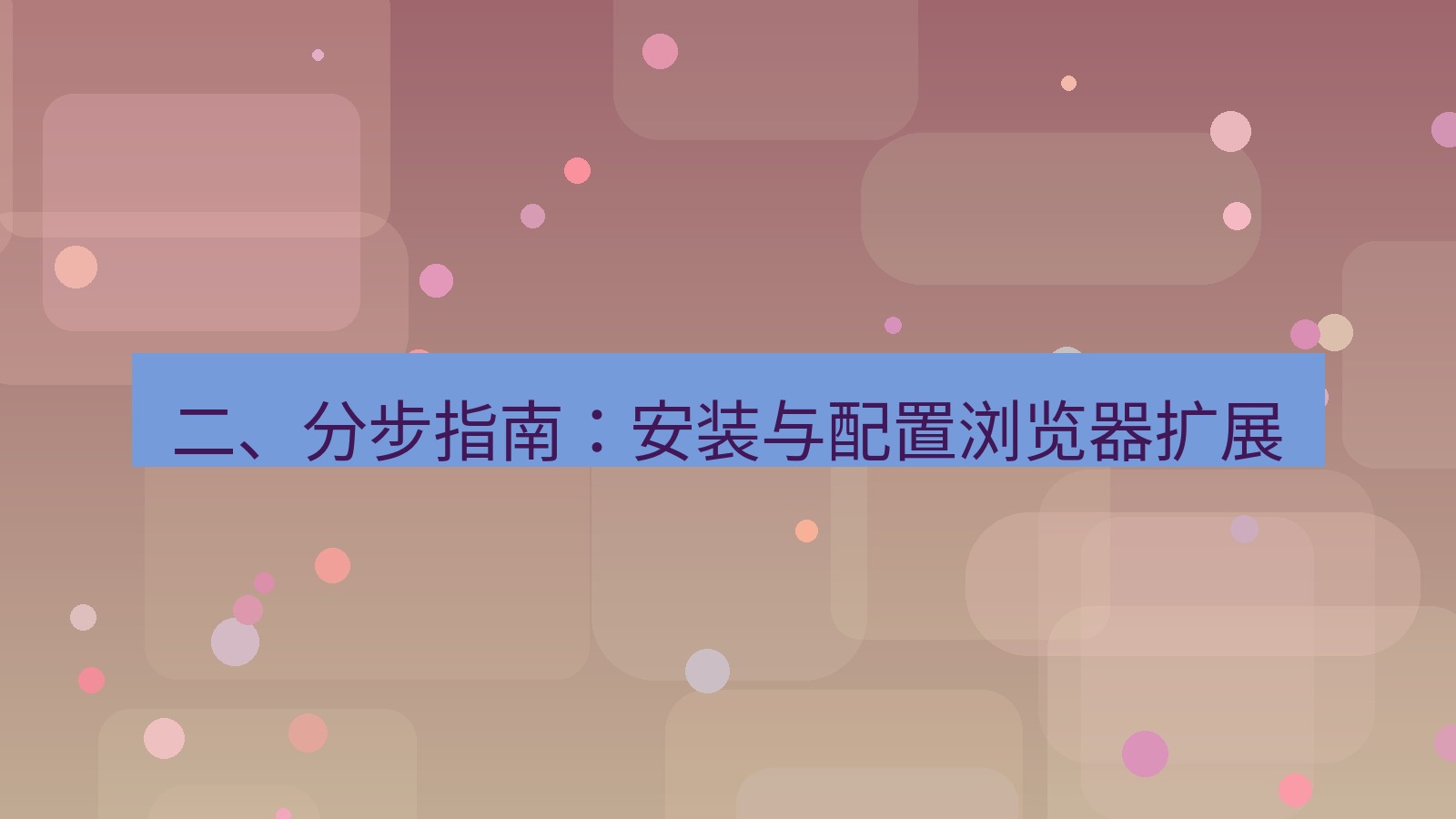 xchat 二、分步指南：安装与配置浏览器扩展