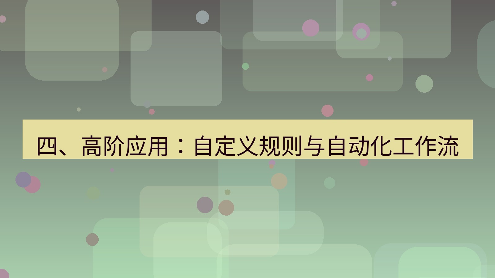 xchat 四、高阶应用：自定义规则与自动化工作流