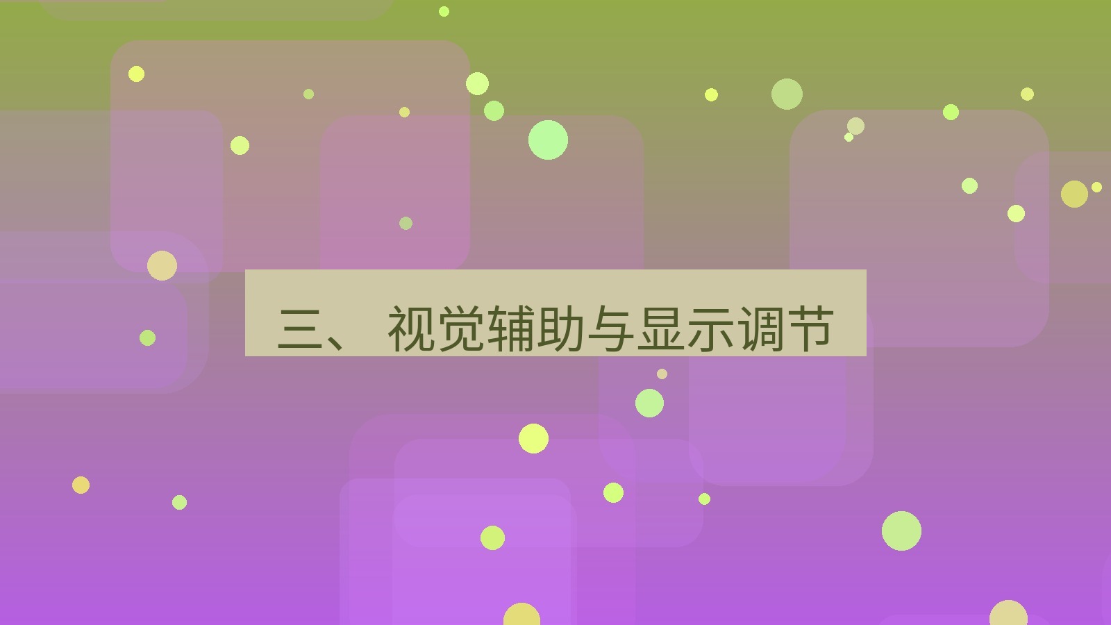 xchat 三、 视觉辅助与显示调节