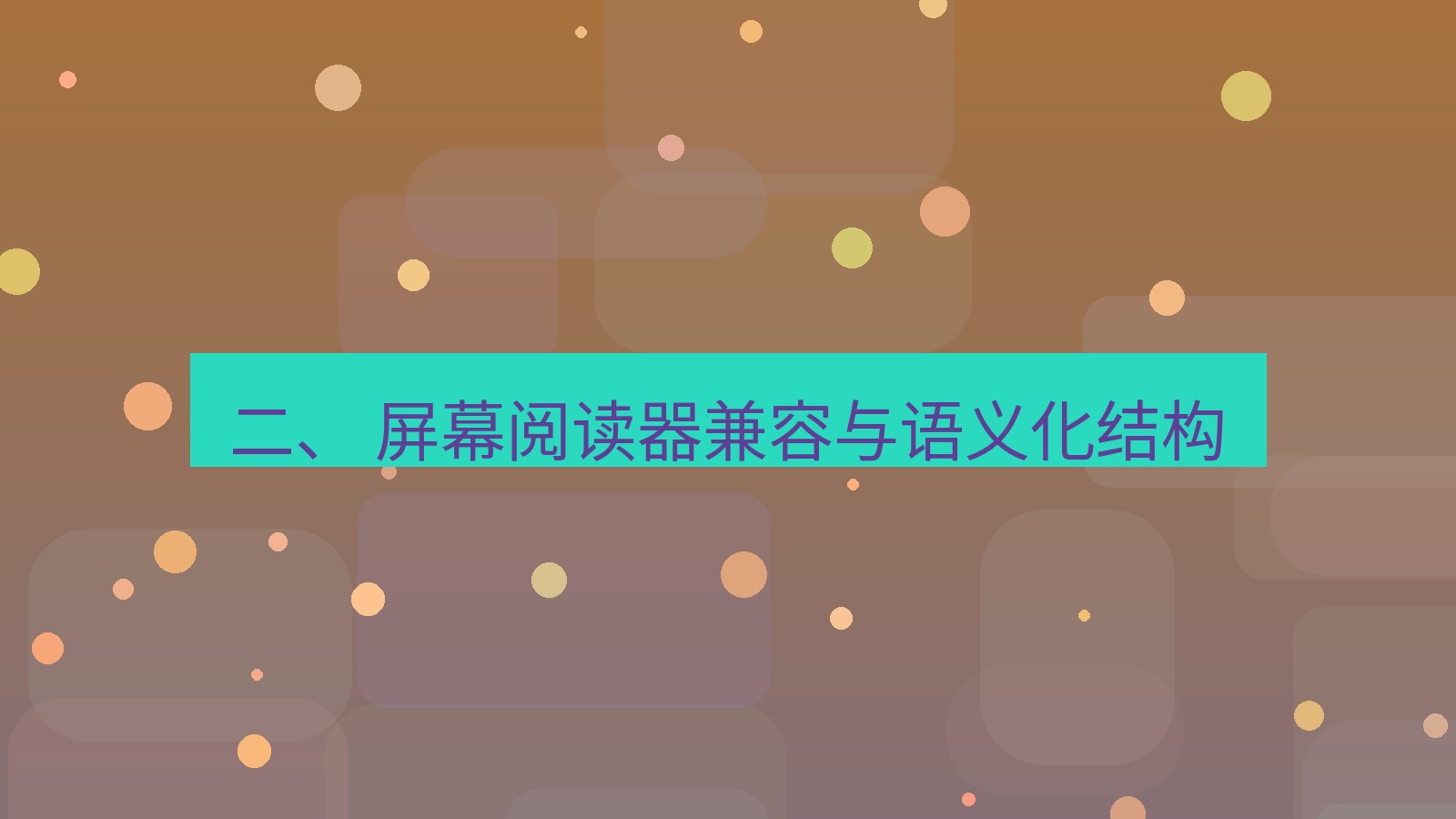 xchat 二、 屏幕阅读器兼容与语义化结构
