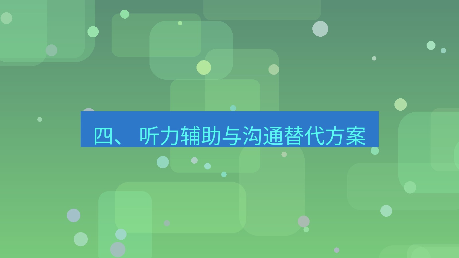 xchat 四、 听力辅助与沟通替代方案