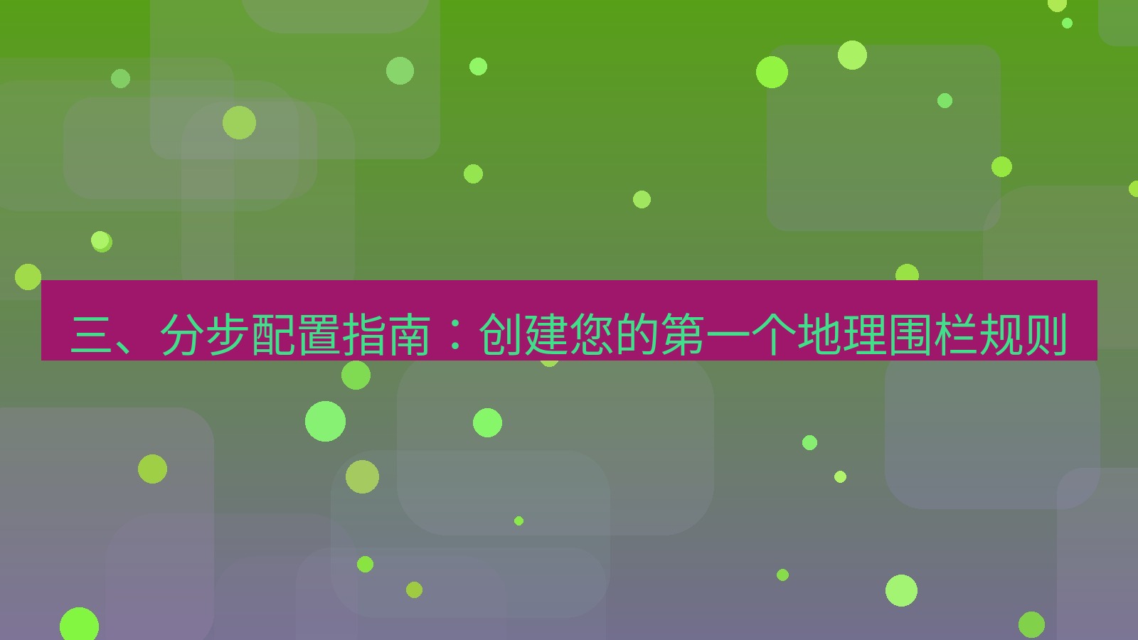 xchat 三、分步配置指南：创建您的第一个地理围栏规则