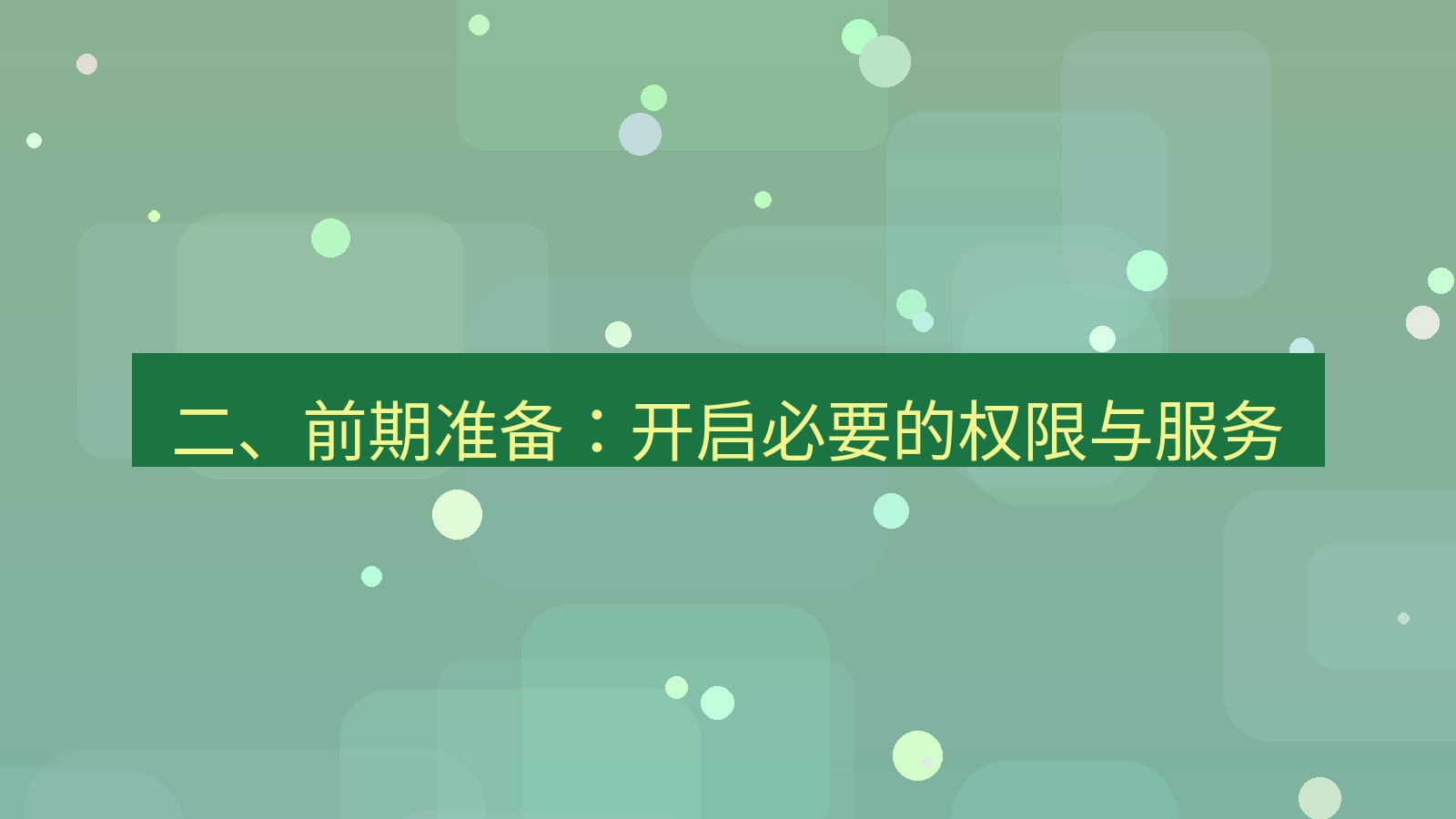 xchat 二、前期准备：开启必要的权限与服务