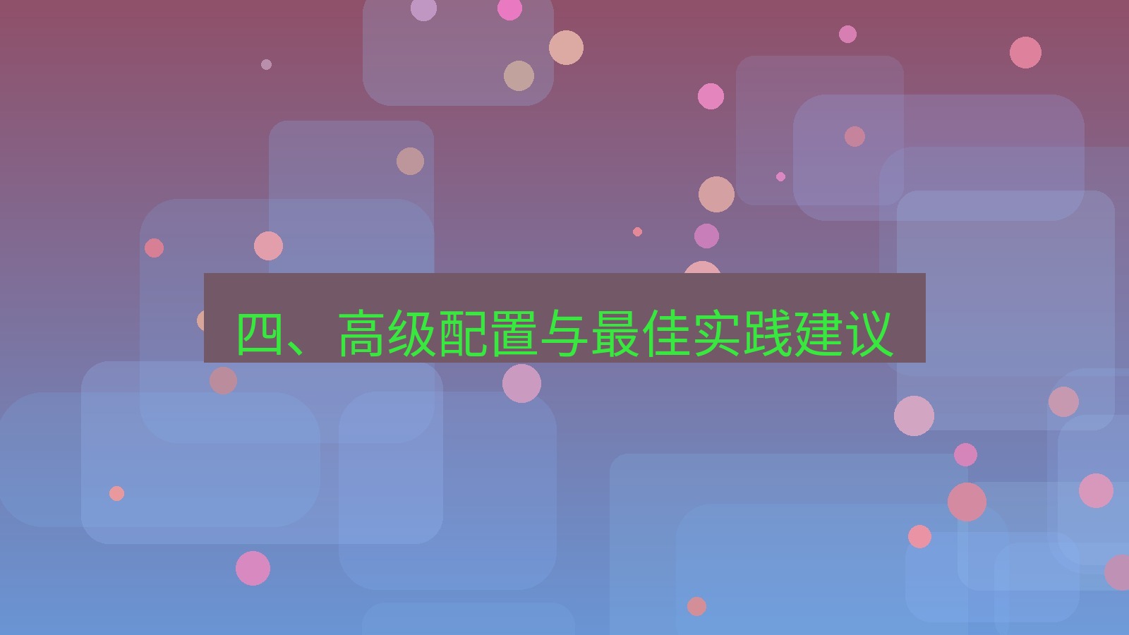 xchat 四、高级配置与最佳实践建议