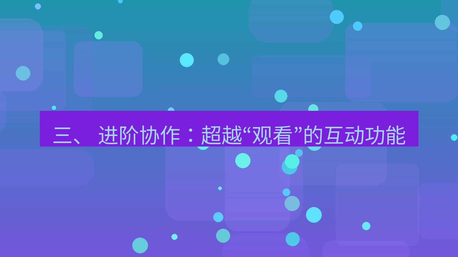 xchat 三、 进阶协作：超越“观看”的互动功能
