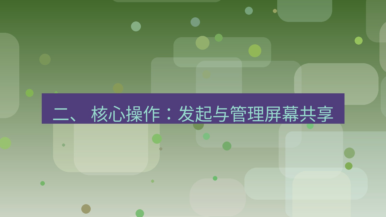 xchat 二、 核心操作：发起与管理屏幕共享