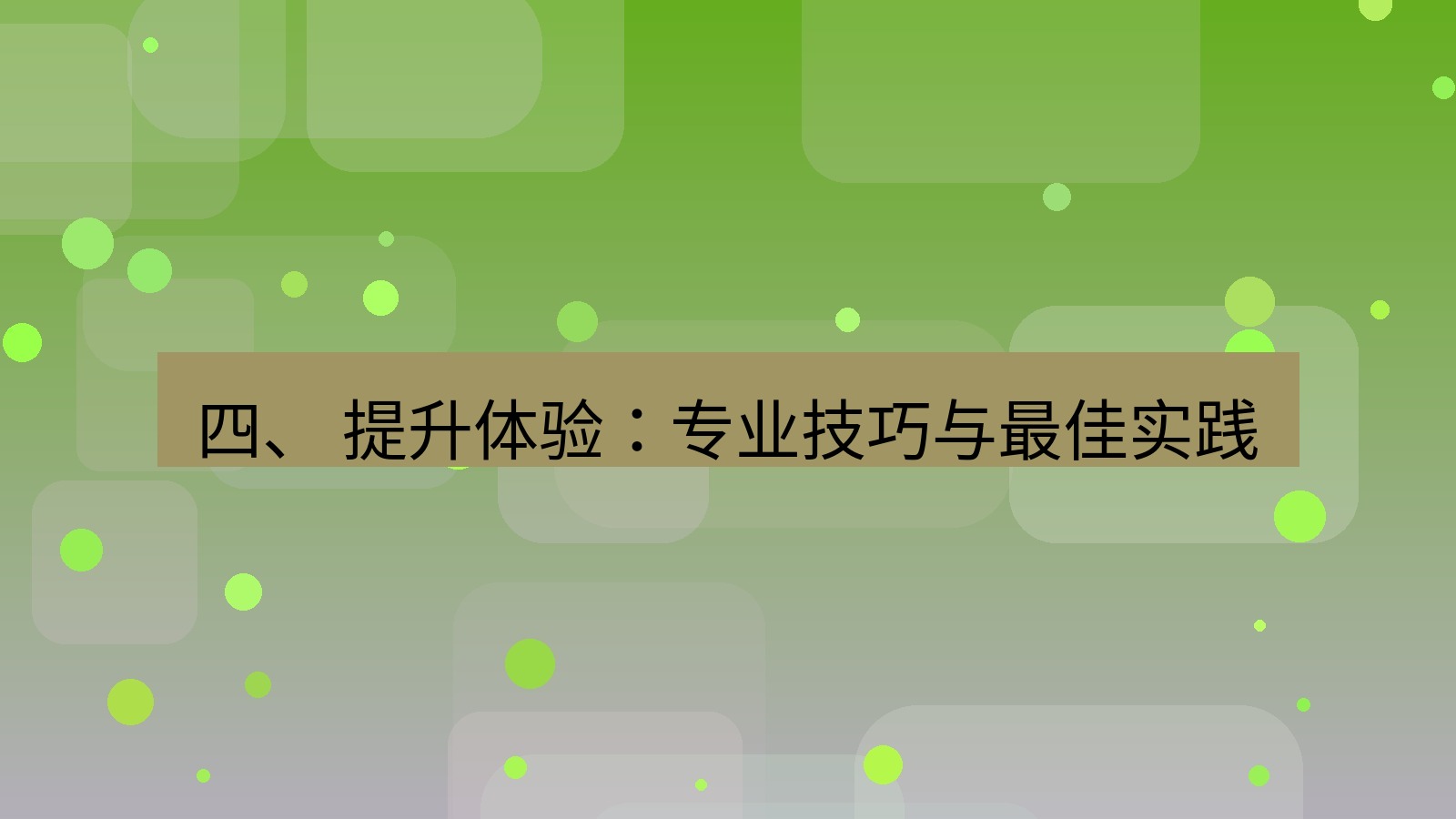 xchat 四、 提升体验：专业技巧与最佳实践