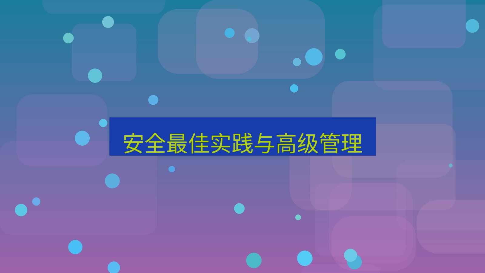 xchat 安全最佳实践与高级管理