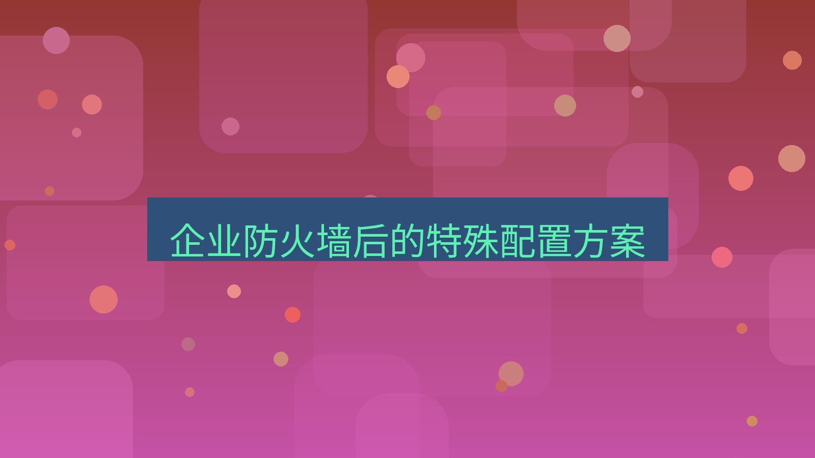 xchat 企业防火墙后的特殊配置方案
