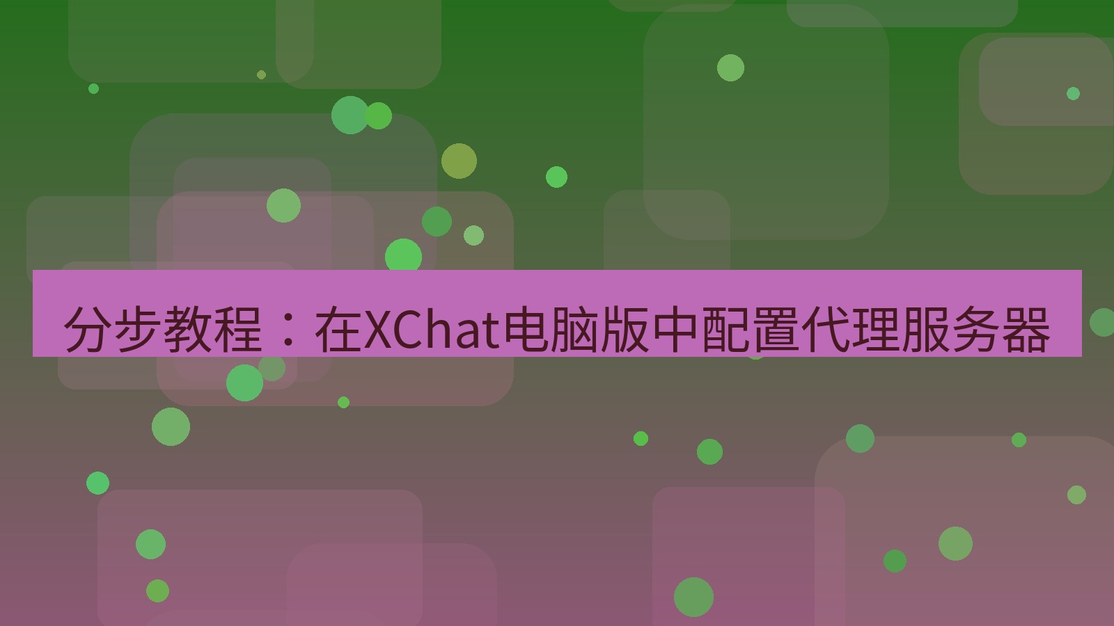 xchat 分步教程：在XChat电脑版中配置代理服务器