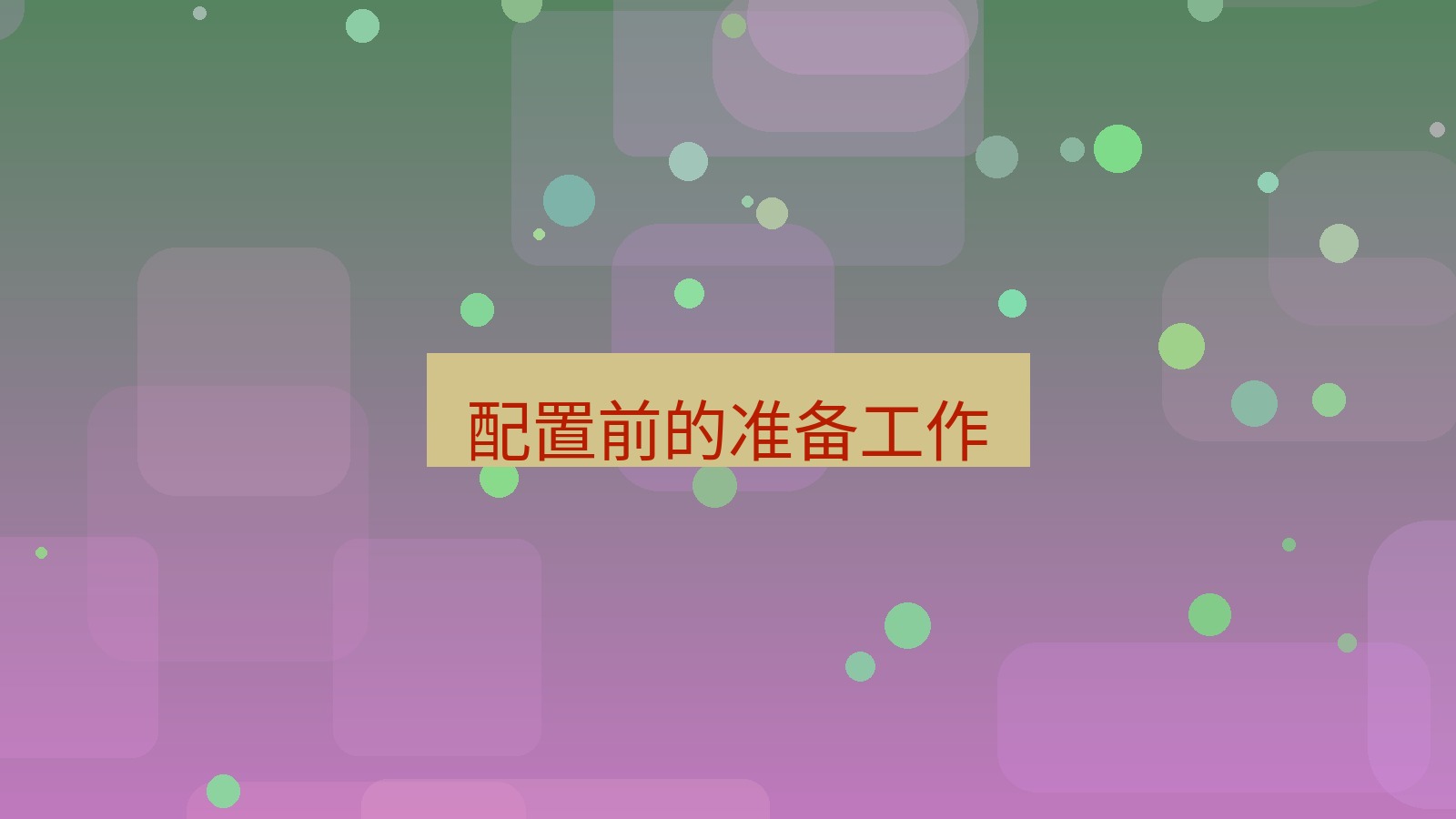 xchat 配置前的准备工作