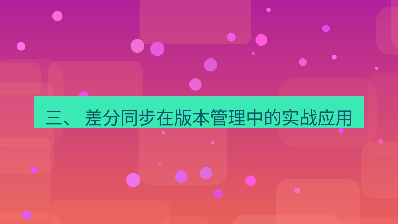 xchat 三、 差分同步在版本管理中的实战应用