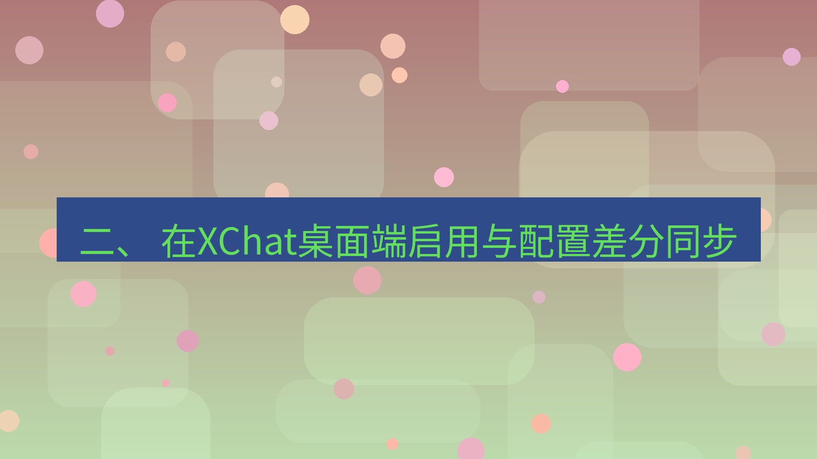 xchat 二、 在XChat桌面端启用与配置差分同步