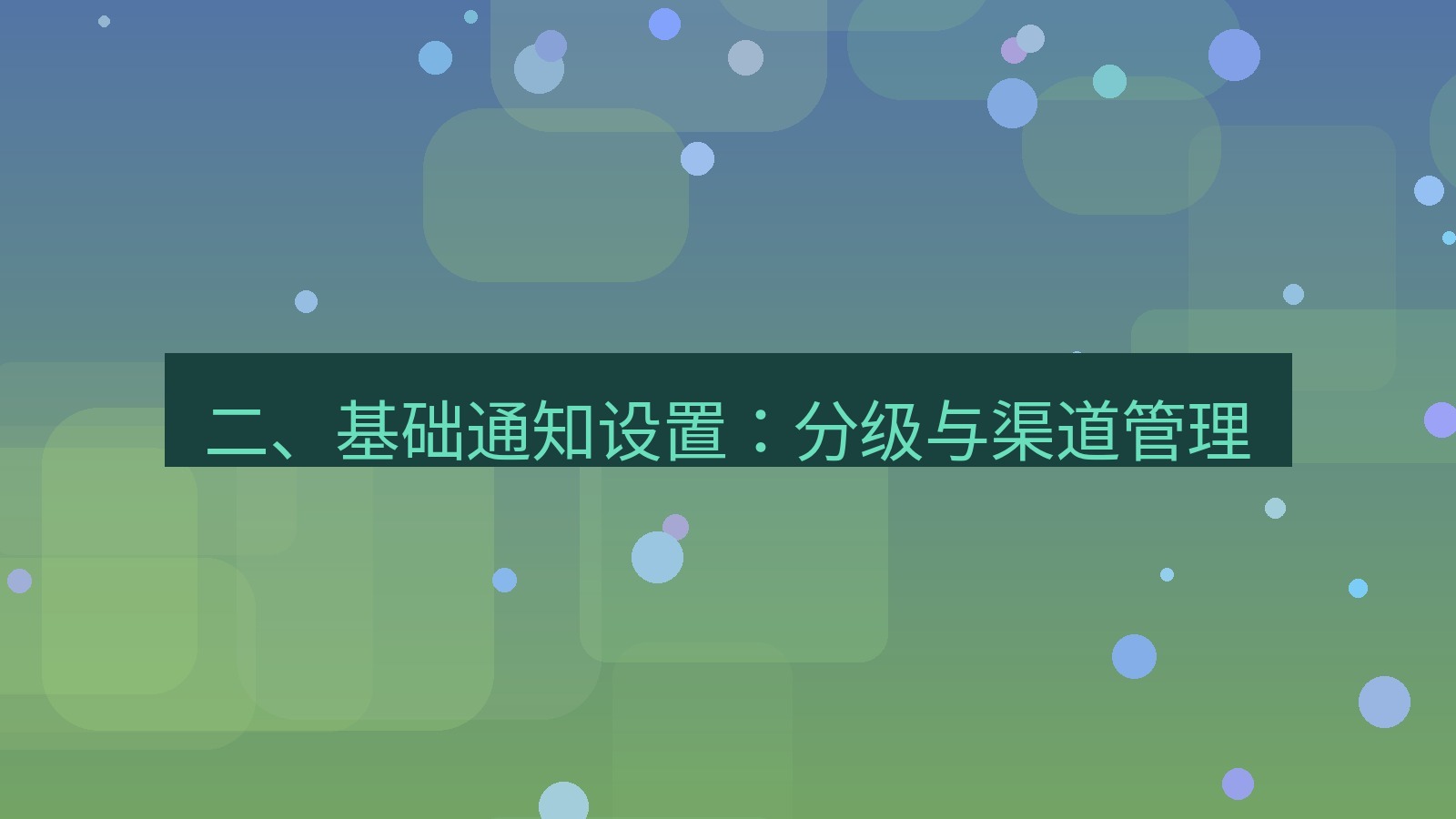 xchat 二、基础通知设置：分级与渠道管理