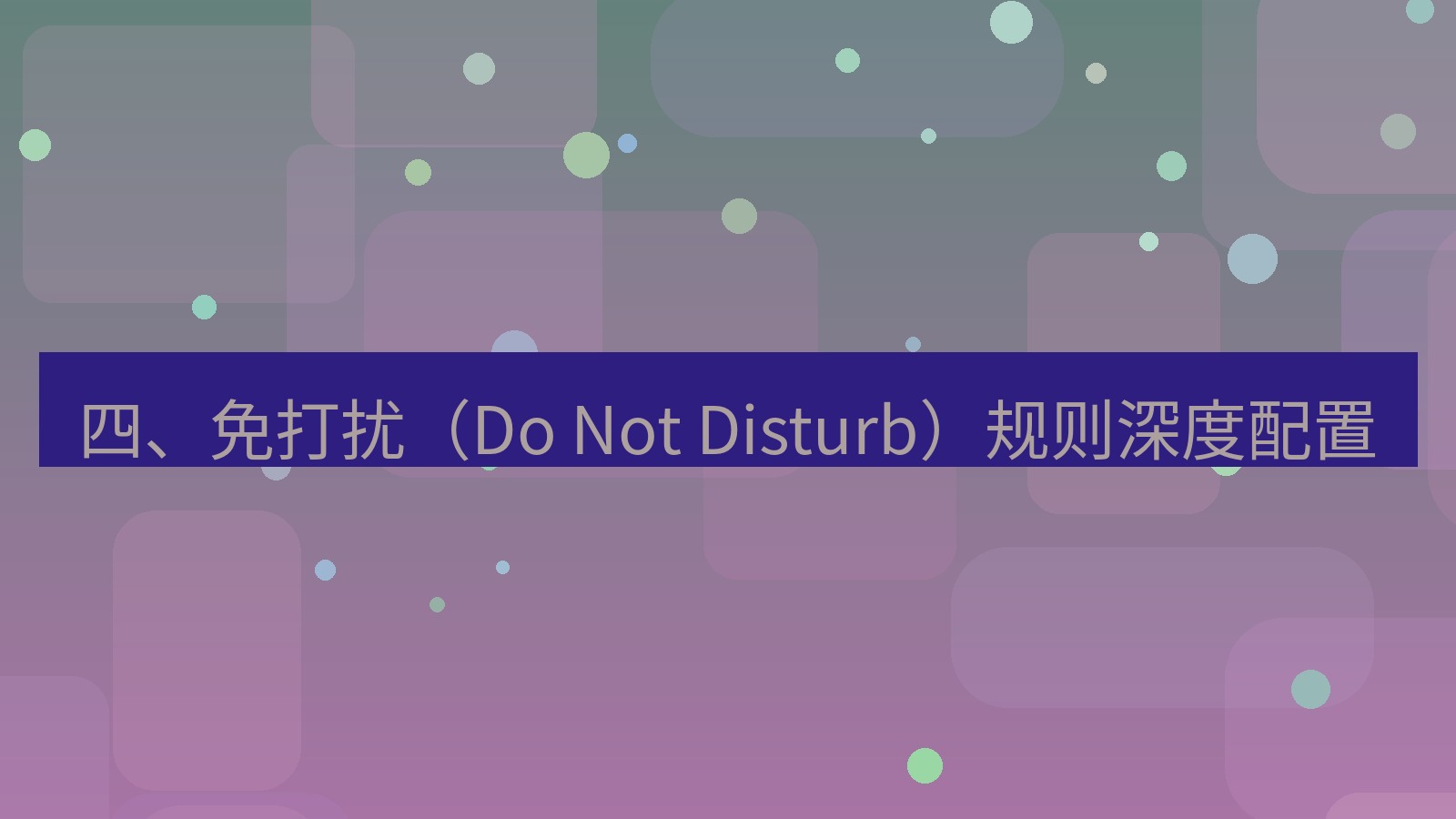 xchat 四、免打扰（Do Not Disturb）规则深度配置