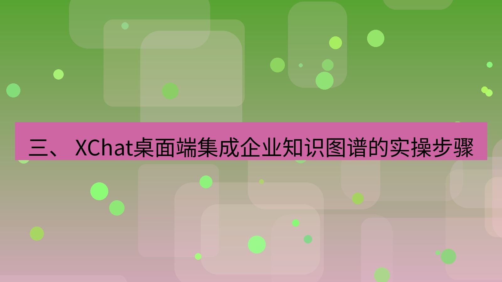 xchat 三、 XChat桌面端集成企业知识图谱的实操步骤