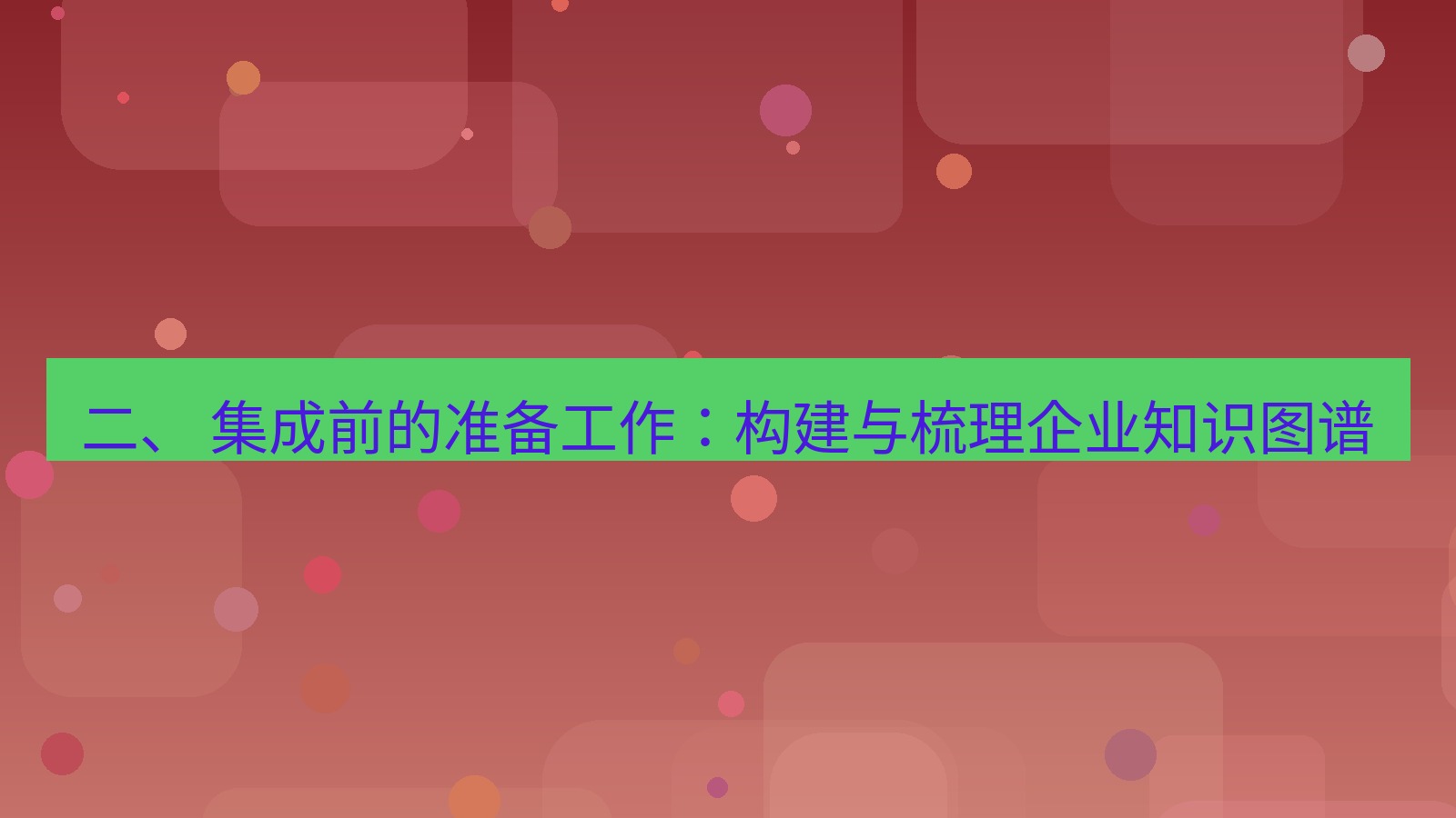 xchat 二、 集成前的准备工作：构建与梳理企业知识图谱