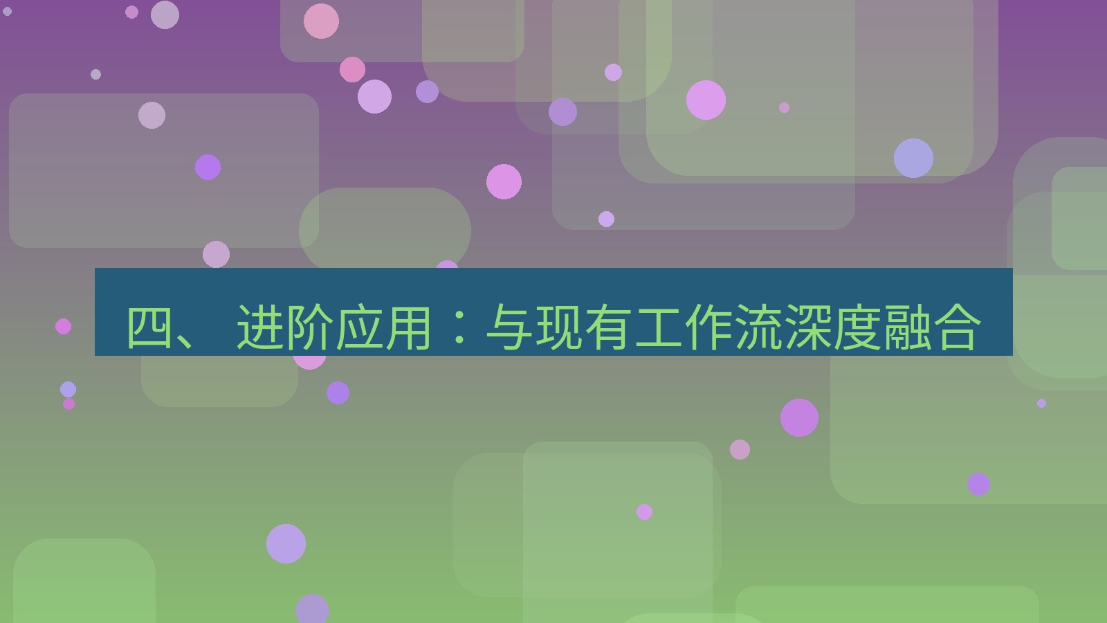 xchat 四、 进阶应用：与现有工作流深度融合