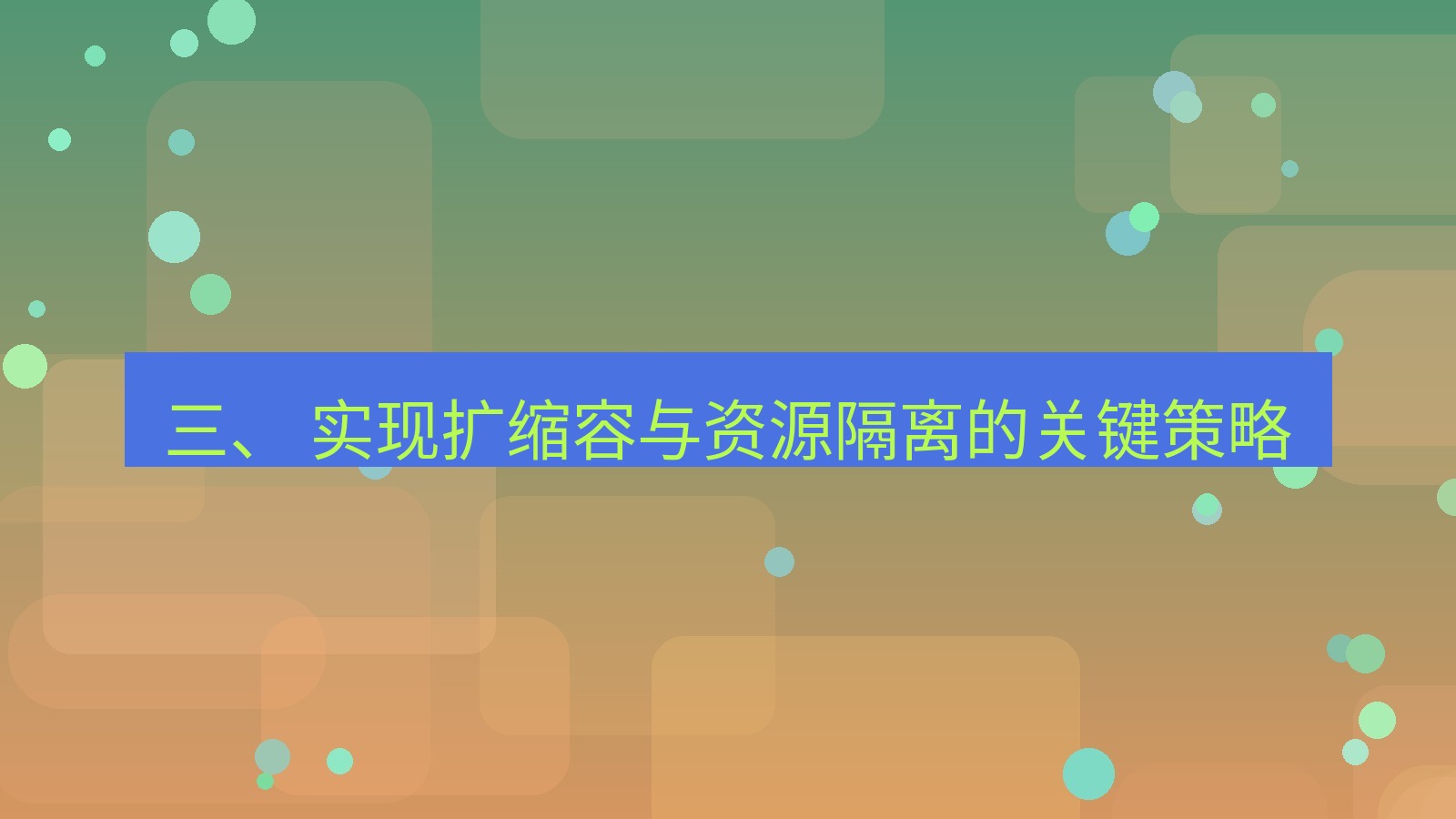 xchat 三、 实现扩缩容与资源隔离的关键策略