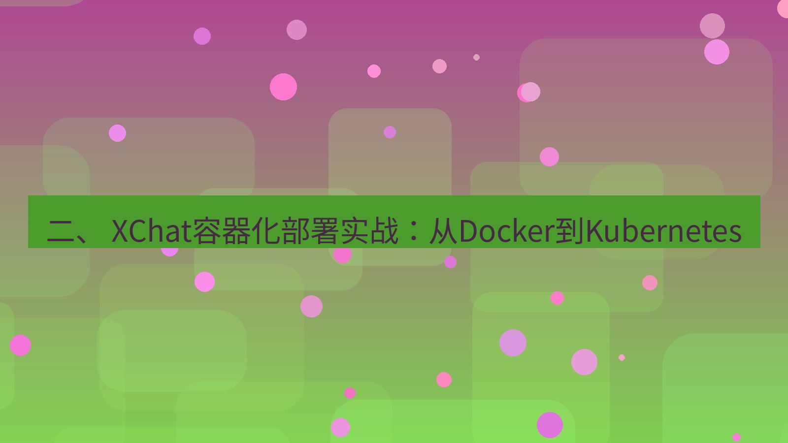 xchat 二、 XChat容器化部署实战：从Docker到Kubernetes