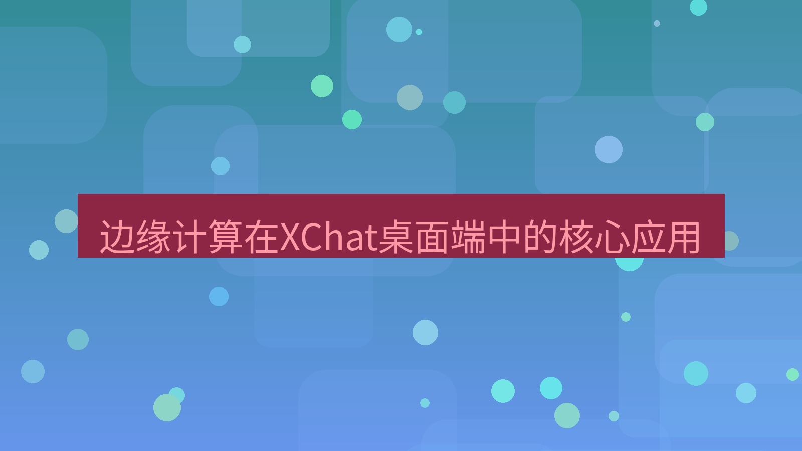 xchat 边缘计算在XChat桌面端中的核心应用