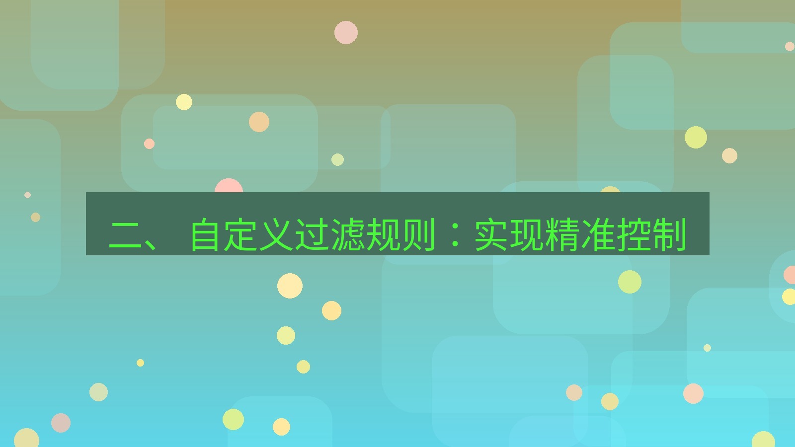 xchat 二、 自定义过滤规则：实现精准控制