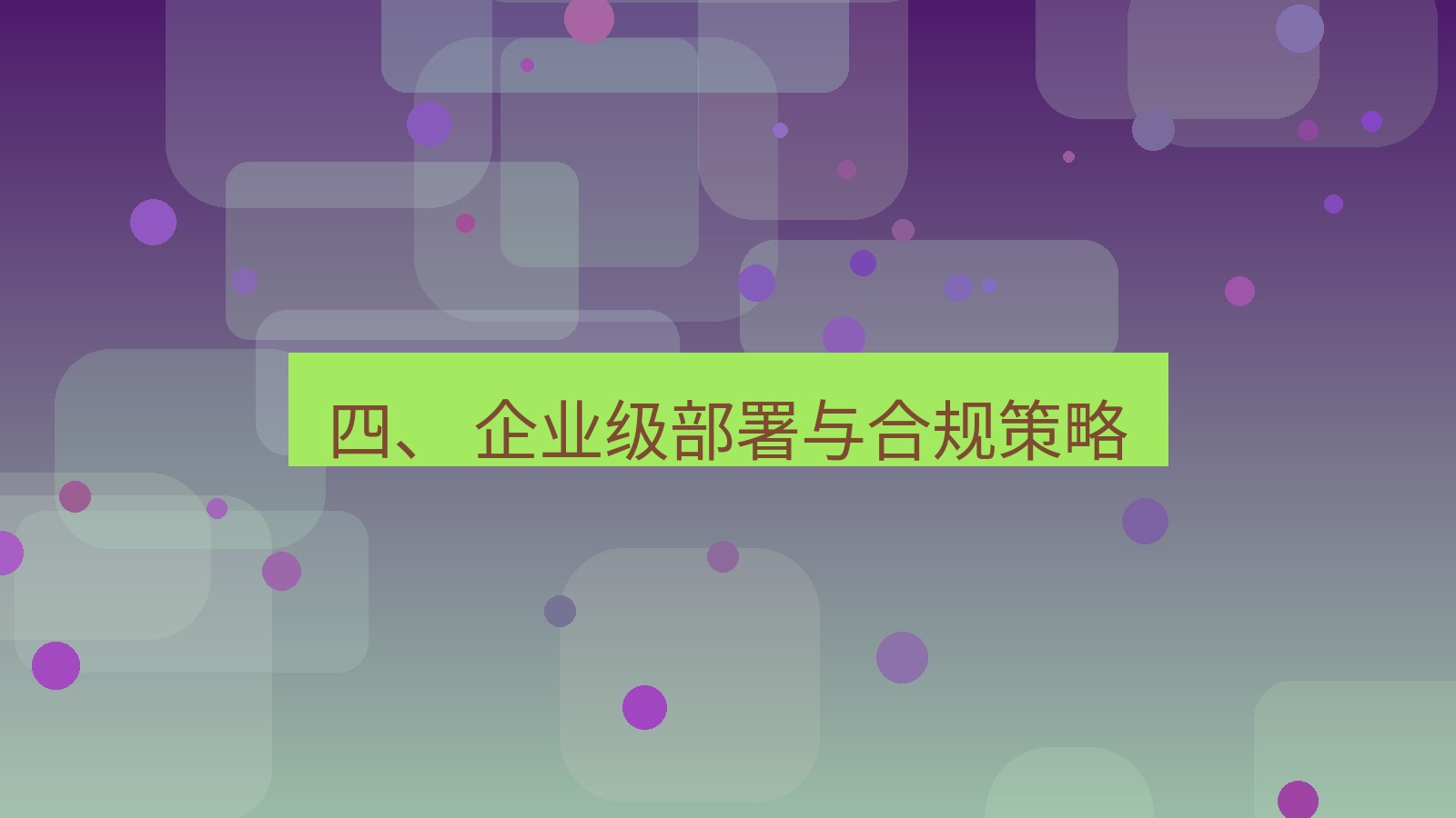 xchat 四、 企业级部署与合规策略
