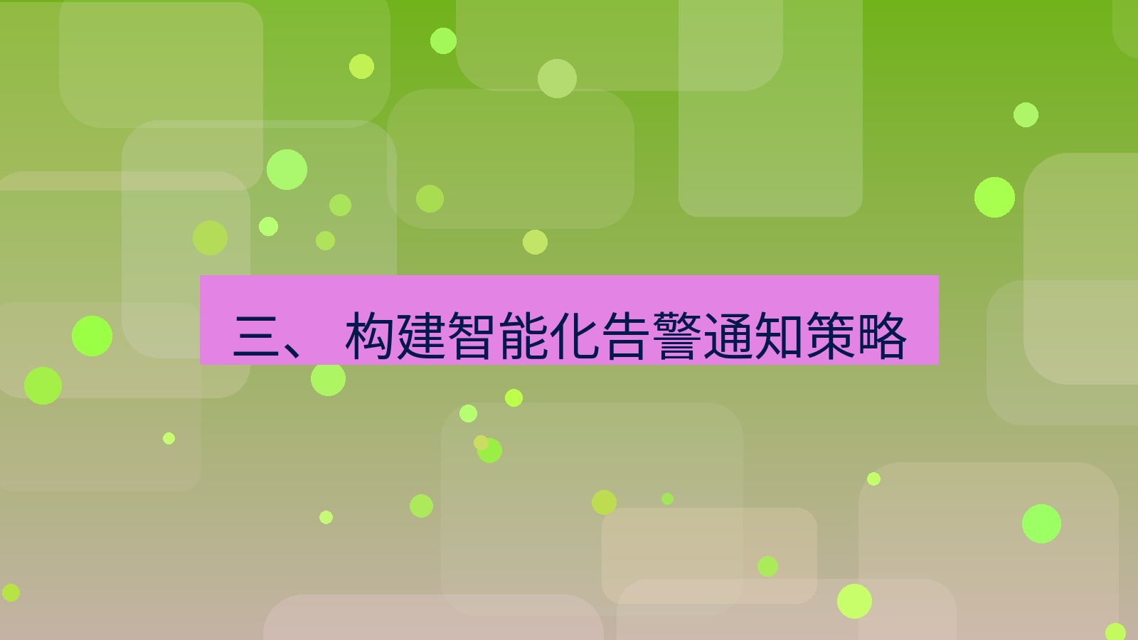 xchat 三、 构建智能化告警通知策略