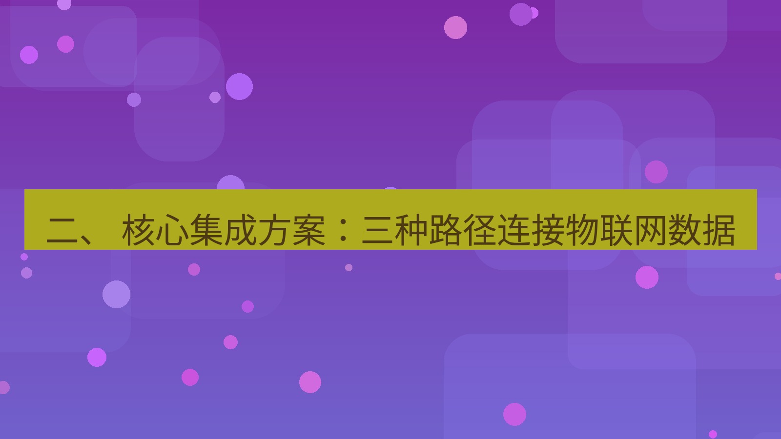 xchat 二、 核心集成方案：三种路径连接物联网数据