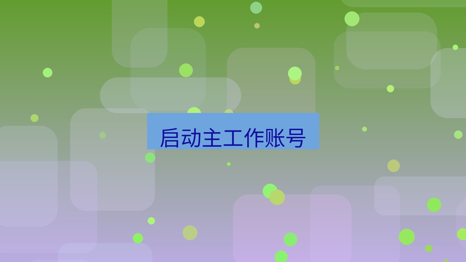 xchat 启动主工作账号