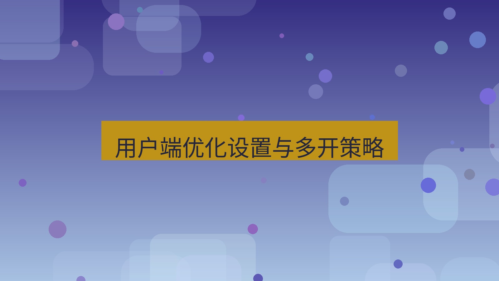 xchat 用户端优化设置与多开策略
